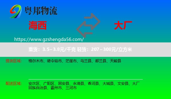 海西到大厂回族自治县物流专线