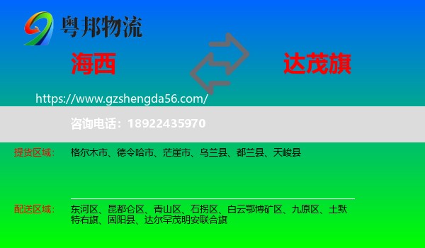 海西到达尔罕茂明安联合旗物流专线