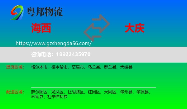 海西到大庆物流专线