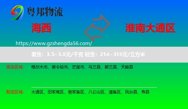 海西到大通区物流专线