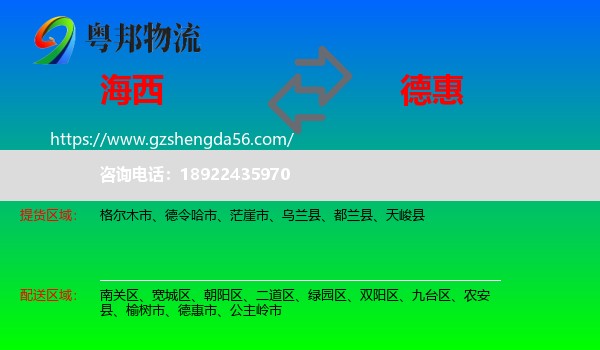 海西到德惠市物流专线