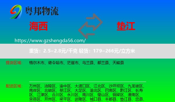 海西到垫江县物流专线