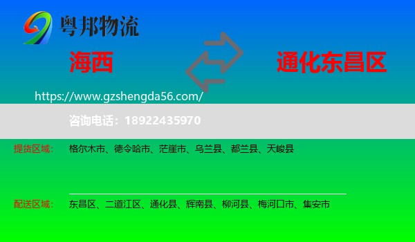 海西到东昌区物流专线