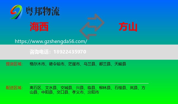 海西到方山县物流专线