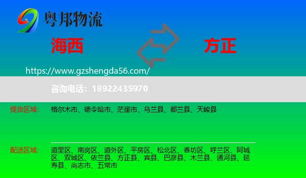 海西到方正县物流专线