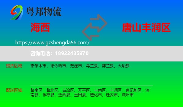 海西到丰润区物流专线