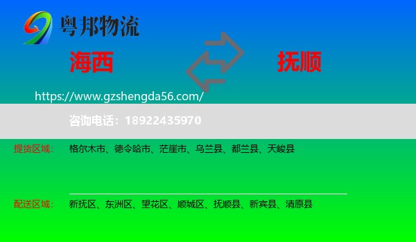 海西到抚顺物流专线