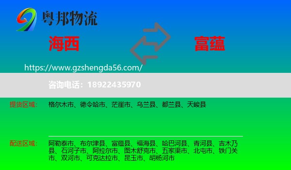 海西到富蕴县物流专线