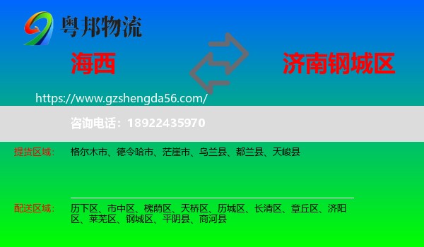 海西到钢城区物流专线