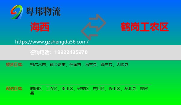 海西到工农区物流专线