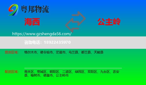 海西到公主岭市物流专线