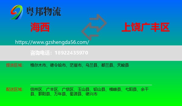 海西到广丰区物流专线