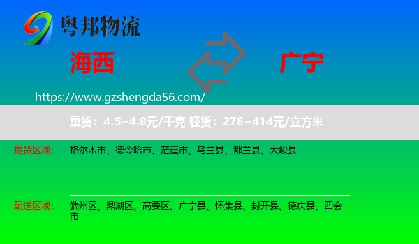 海西到广宁县物流专线
