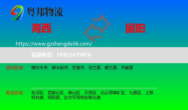 海西到固阳县物流专线