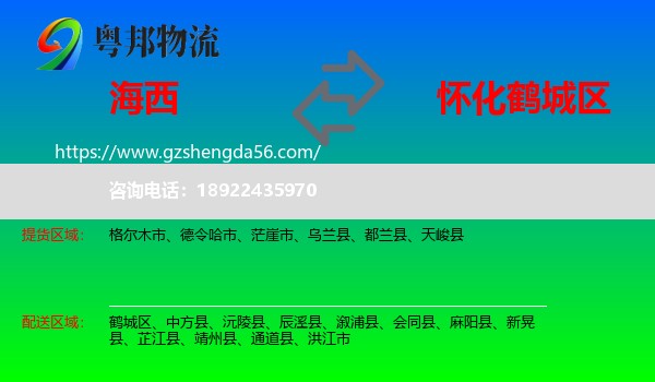 海西到鹤城区物流专线