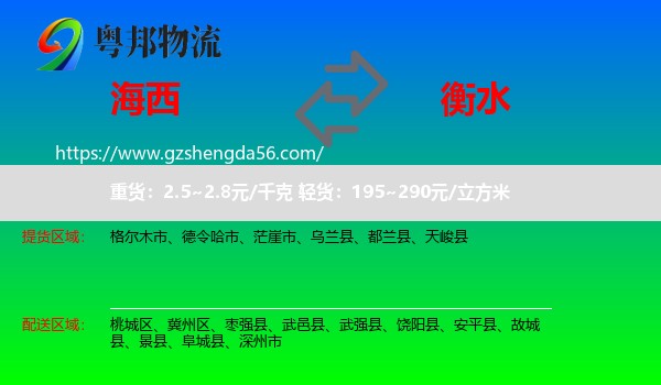 海西到衡水物流专线
