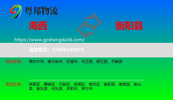 海西到衡阳县物流专线