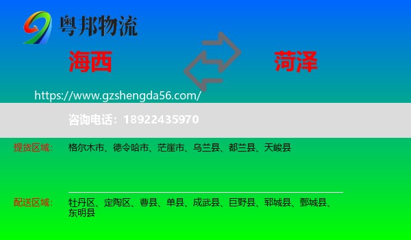 海西到菏泽物流专线