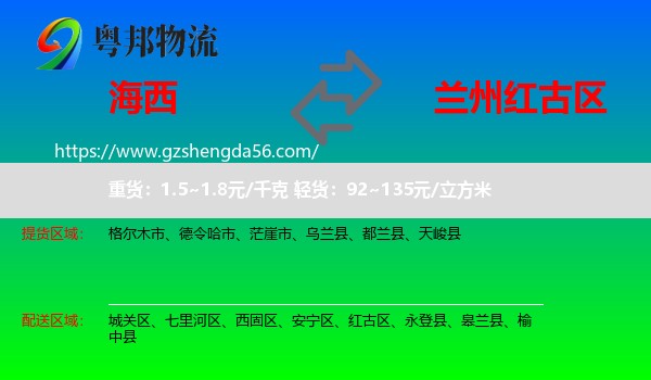 海西到红古区物流专线