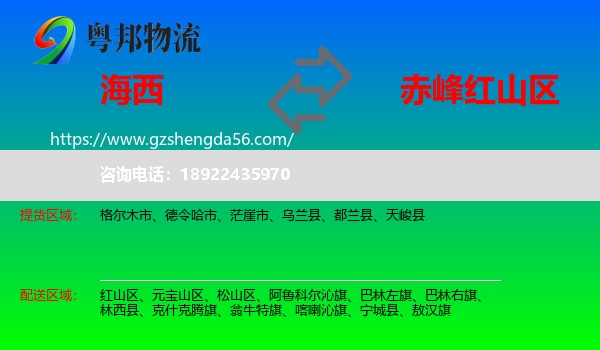 海西到红山区物流专线