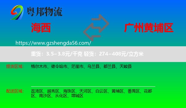 海西到黄埔区物流专线