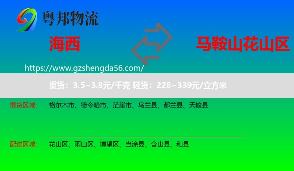 海西到花山区物流专线