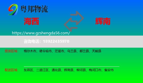 海西到辉南县物流专线