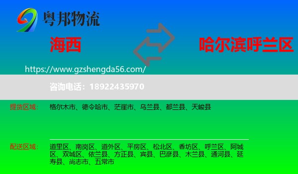 海西到呼兰区物流专线