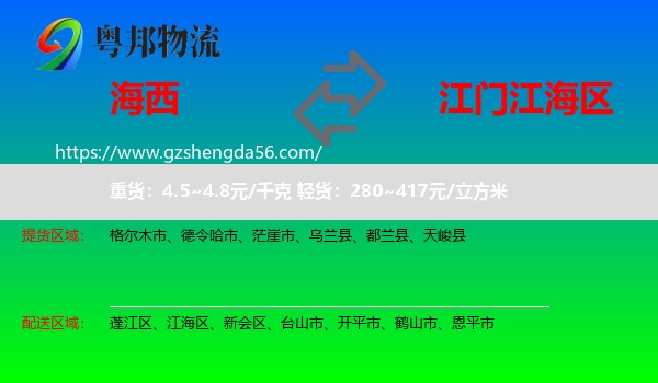 海西到江海区物流专线