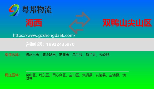 海西到尖山区物流专线