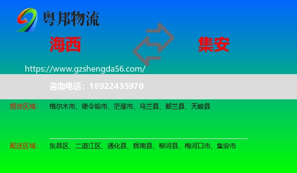 海西到集安市物流专线