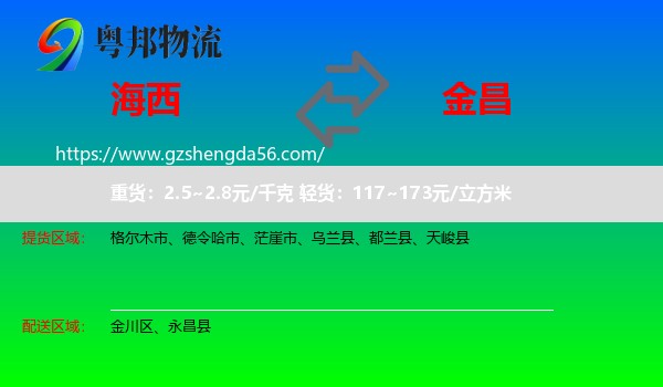 海西到金昌物流专线