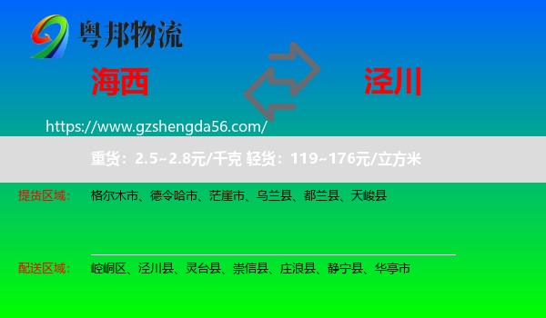 海西到泾川县物流专线