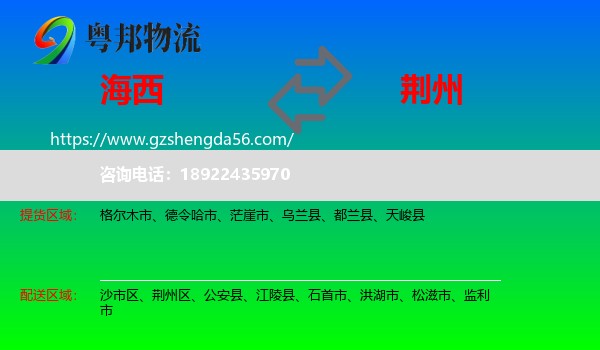 海西到荆州物流专线