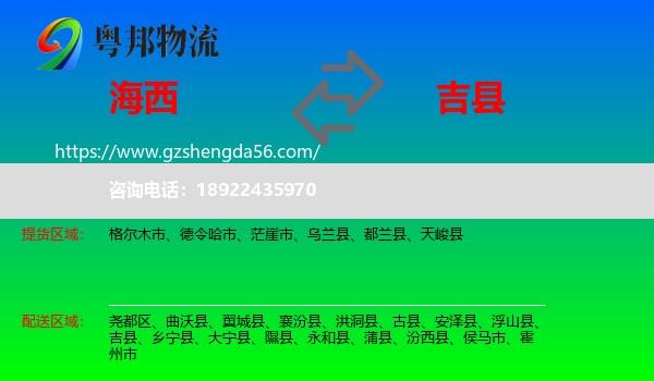 海西到吉县物流专线