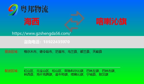 海西到喀喇沁旗物流专线