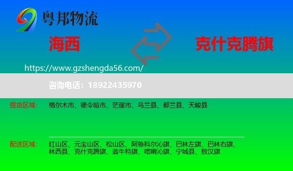 海西到克什克腾旗物流专线
