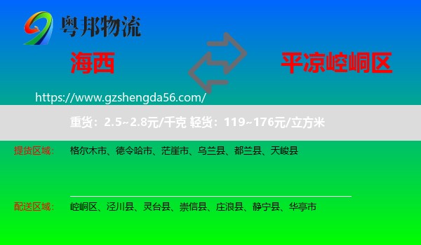 海西到崆峒区物流专线