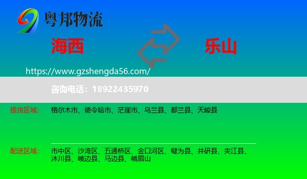 海西到乐山物流专线