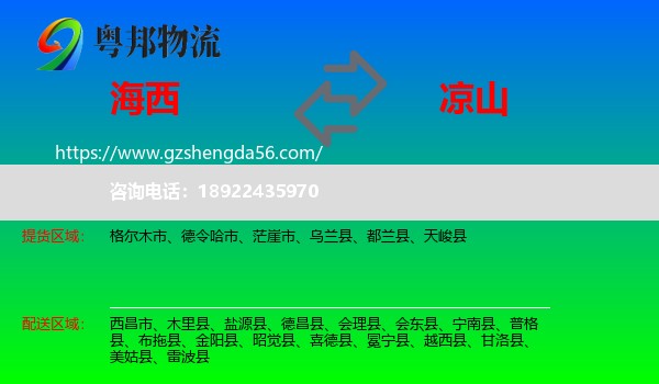 海西到凉山物流专线