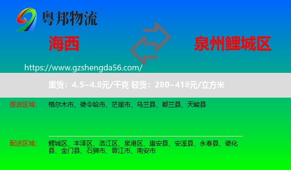 海西到鲤城区物流专线