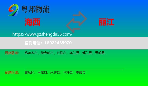海西到丽江物流专线