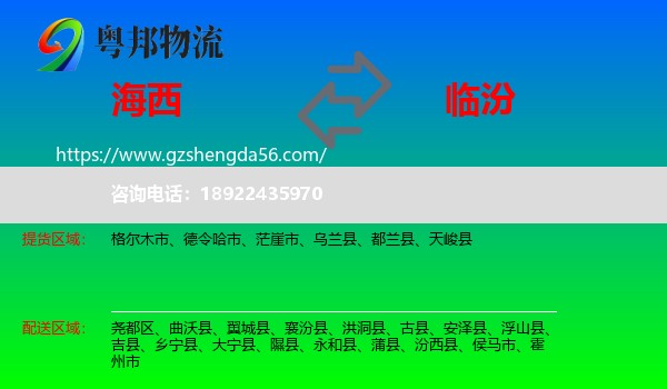 海西到临汾物流专线