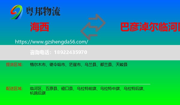 海西到临河区物流专线