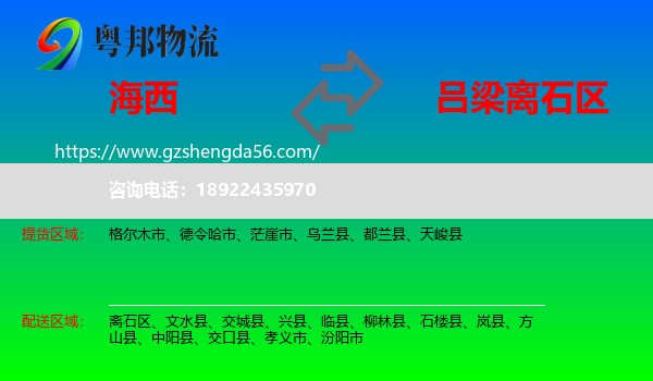 海西到离石区物流专线