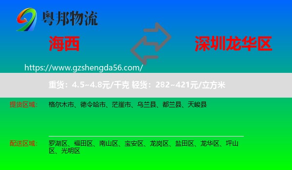 海西到龙华区物流专线