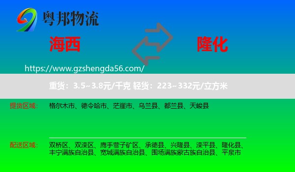 海西到隆化县物流专线
