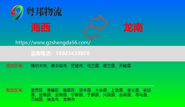 海西到龙南市物流专线