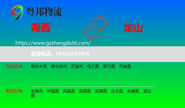 海西到龙山县物流专线