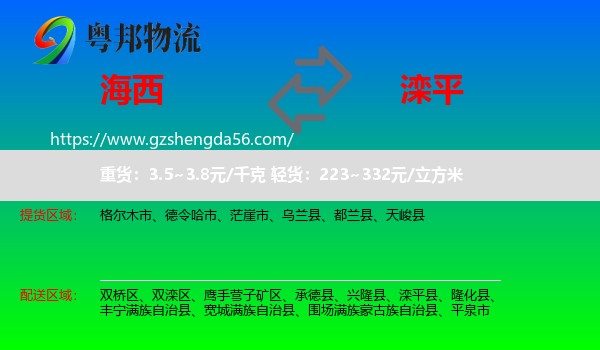 海西到滦平县物流专线